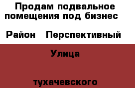 Продам подвальное помещения под бизнес. › Район ­ Перспективный › Улица ­ тухачевского › Дом ­ 22/4 › Цена ­ 1 400 000 › Общая площадь ­ 108 - Ставропольский край Недвижимость » Помещения продажа   . Ставропольский край